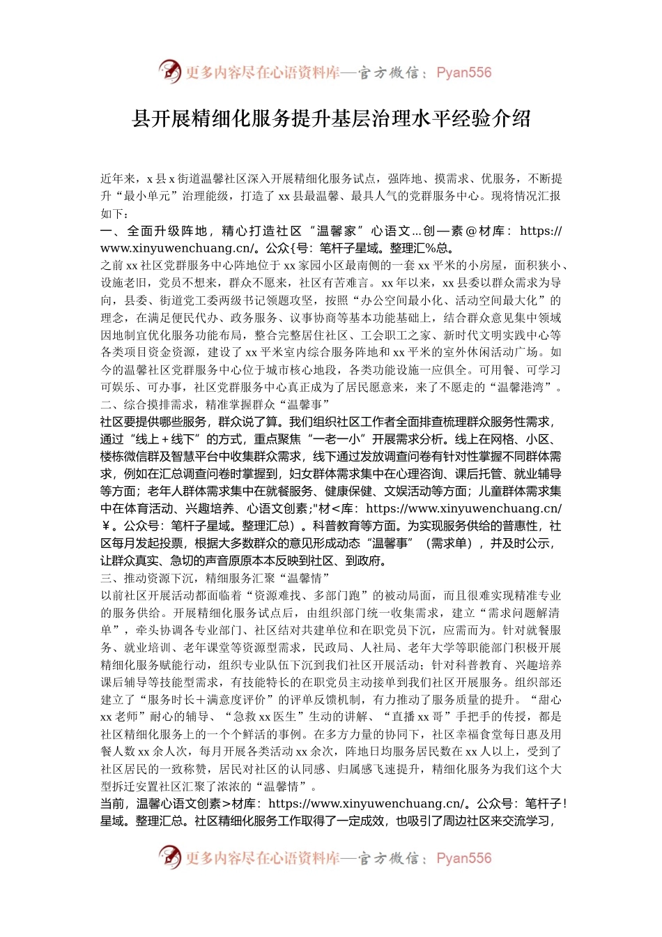 县开展精细化服务提升基层治理水平经验介绍.docx_第1页