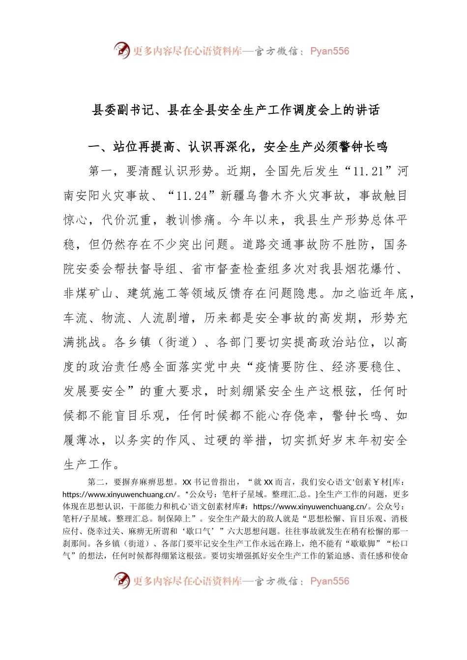 县委副书记、县在全县安全生产工作调度会上的讲话.docx_第1页