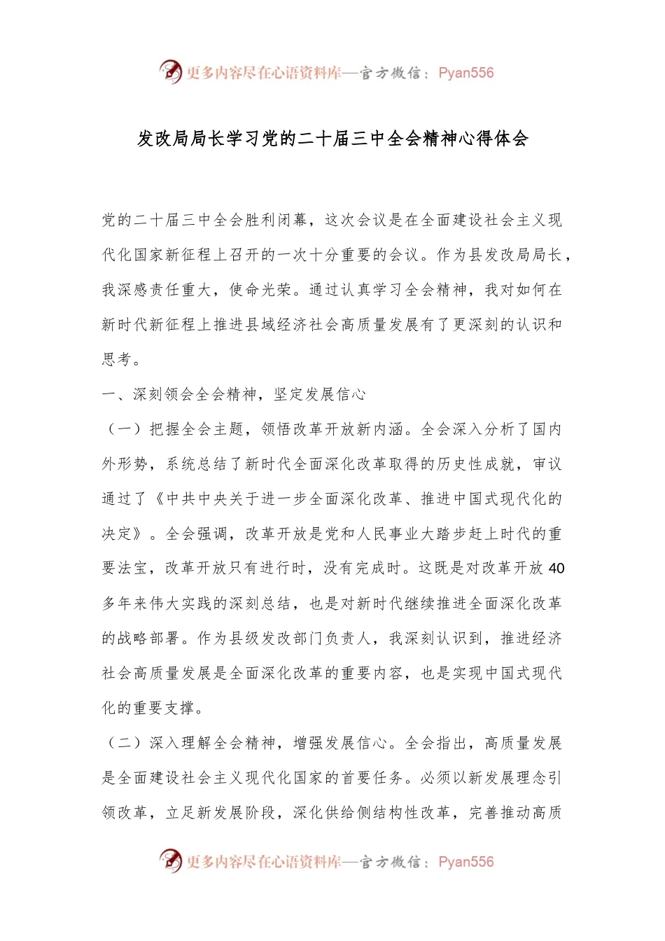 发改局局长学习党的二十届三中全会精神心得体会.docx_第1页