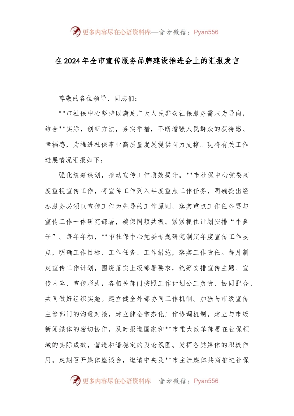 在2024年全市宣传服务品牌建设推进会上的汇报发言.docx_第1页