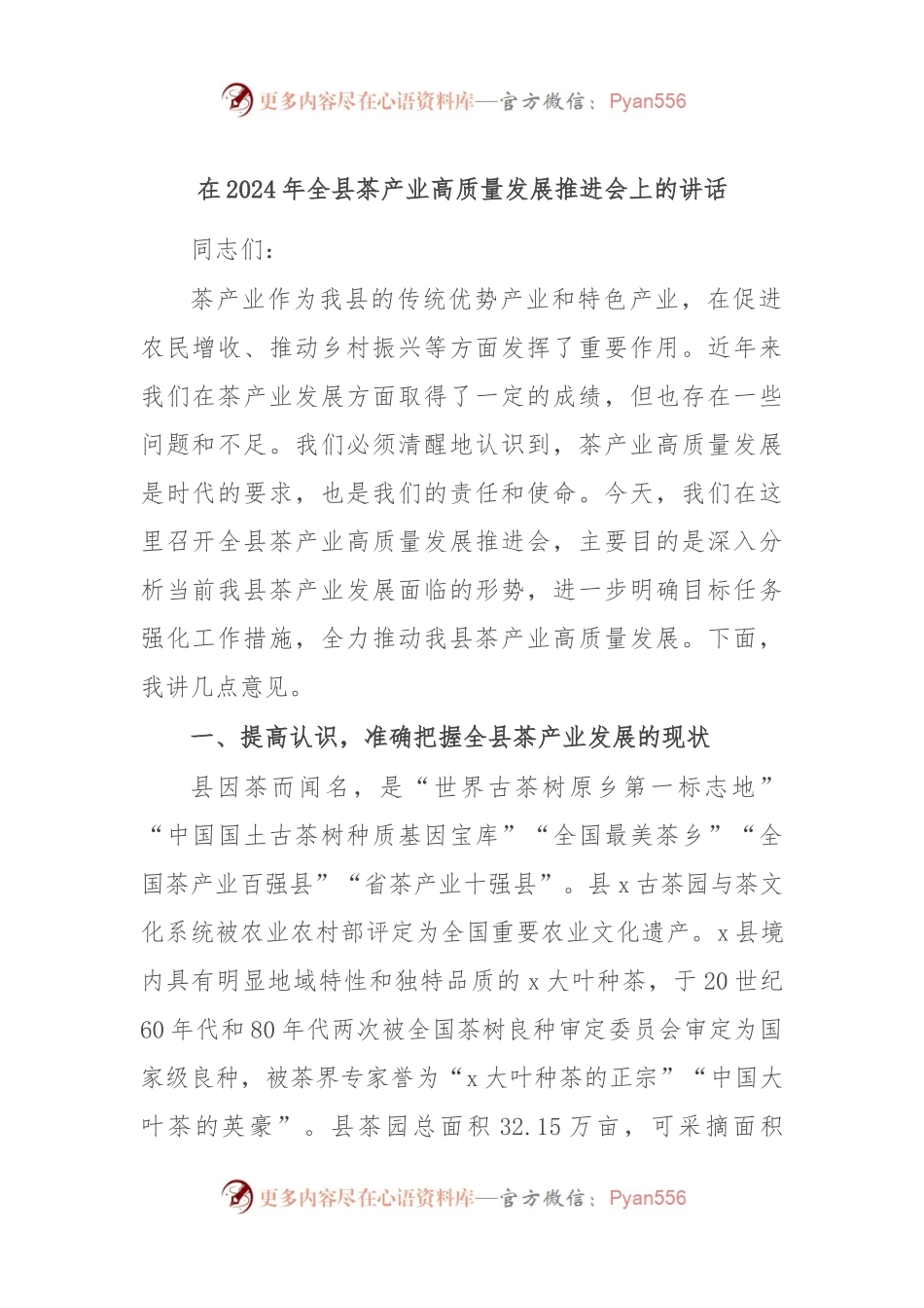 在2024年全县茶产业高质量发展推进会上的讲话.docx_第1页