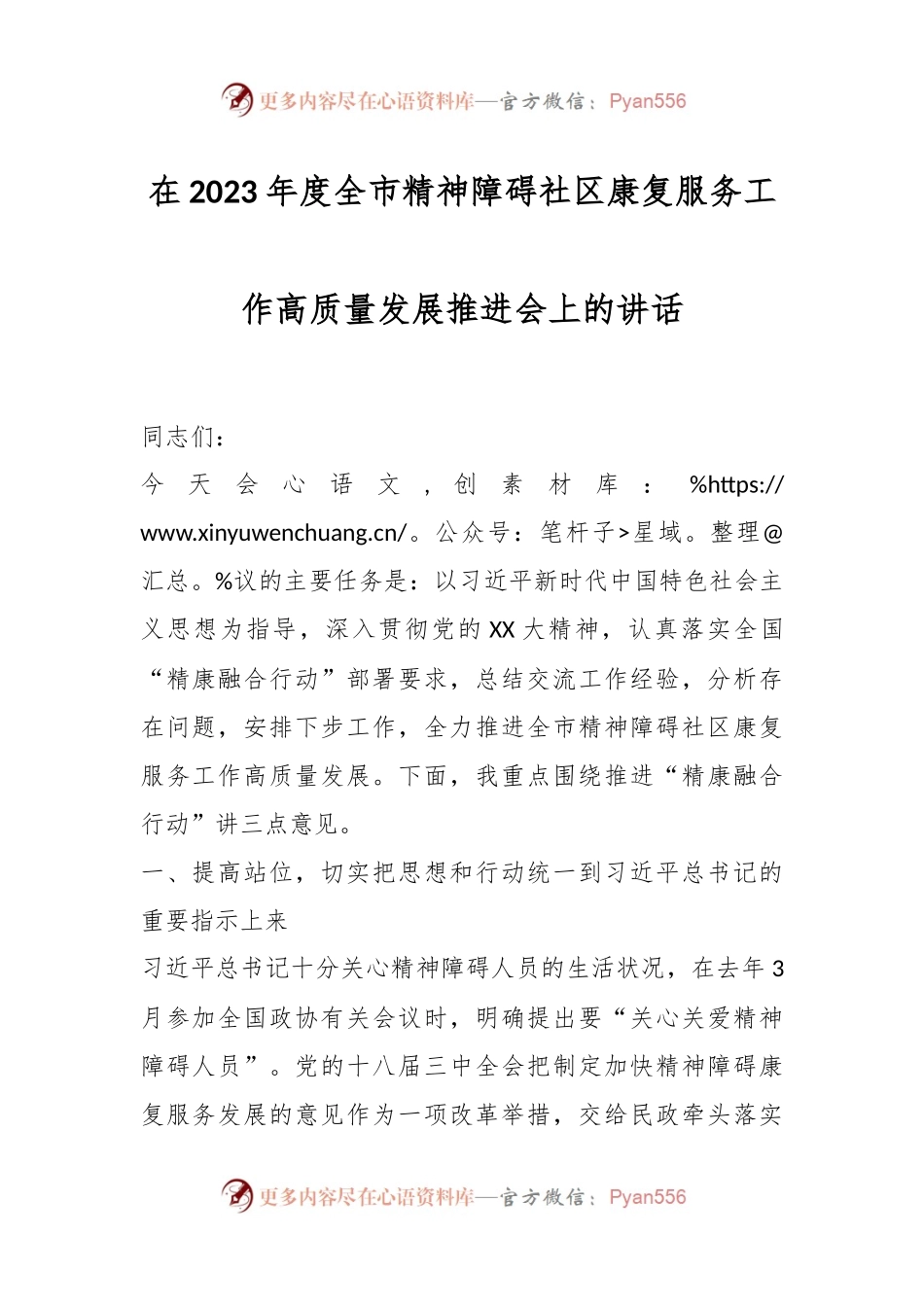 在2023年度全市精神障碍社区康复服务工作高质量发展推进会上的讲话.docx_第1页