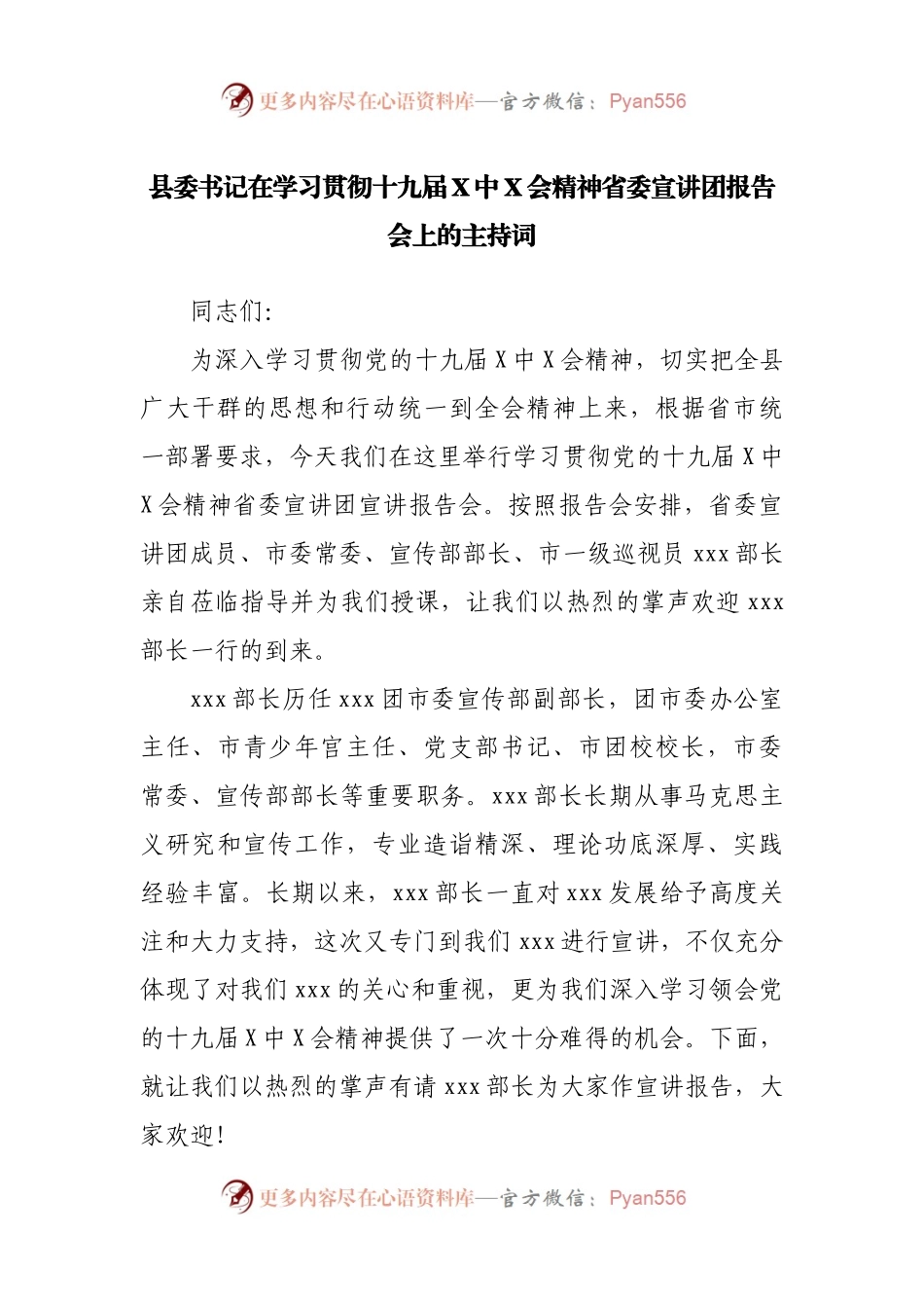 县委书记在学习贯彻十九届X中X会精神省委宣讲团报告会上的主持词.docx_第1页