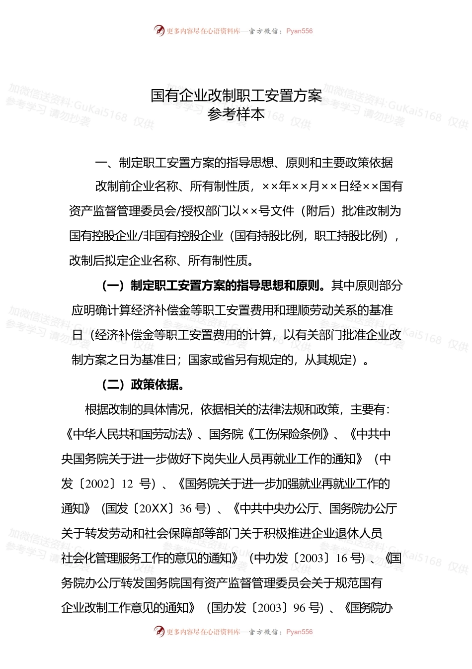 国有企业改制职工安置方案.docx_第1页