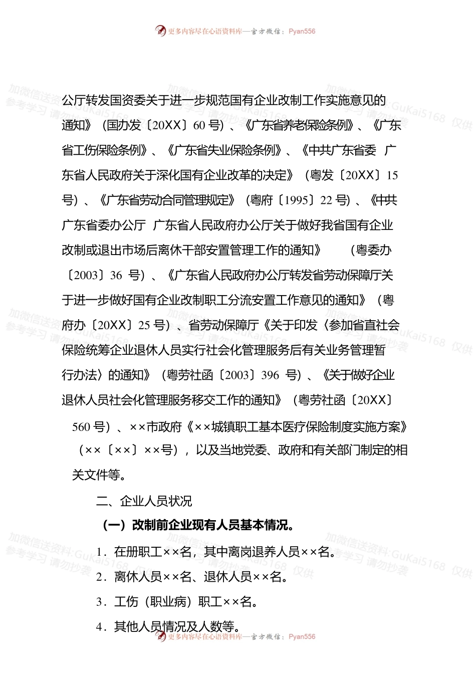 国有企业改制职工安置方案.docx_第2页
