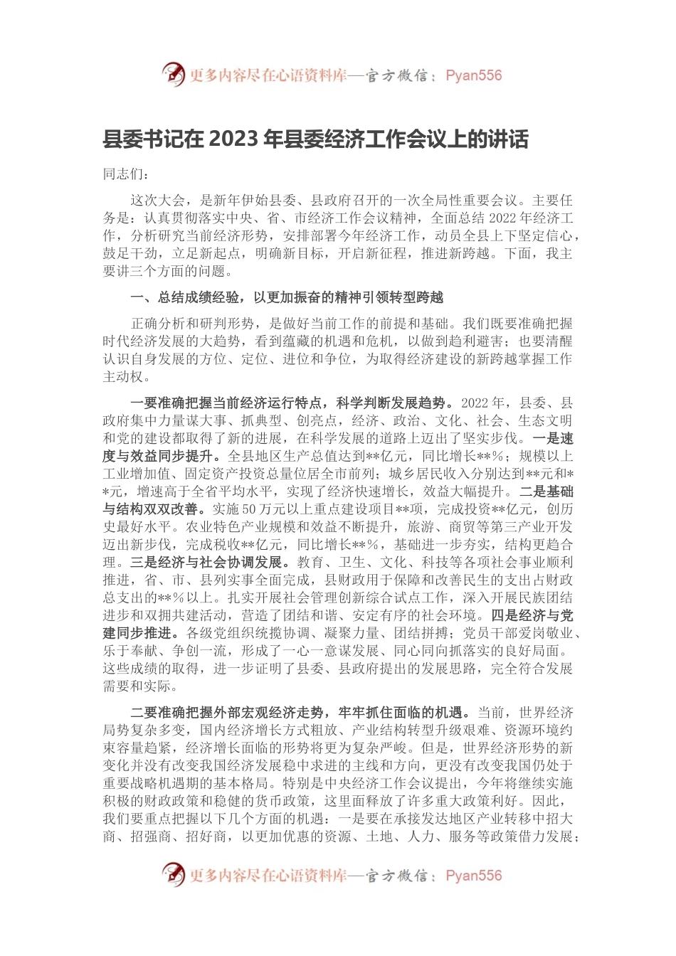 县委书记在2023年县委经济工作会议上的讲话.docx_第1页