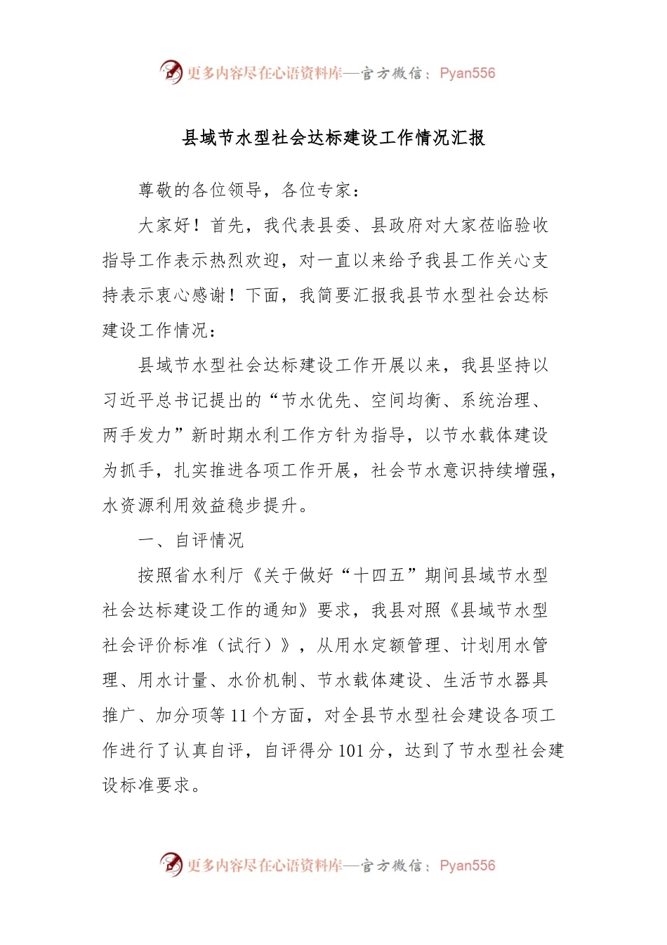 县域节水型社会达标建设工作情况汇报.docx_第1页