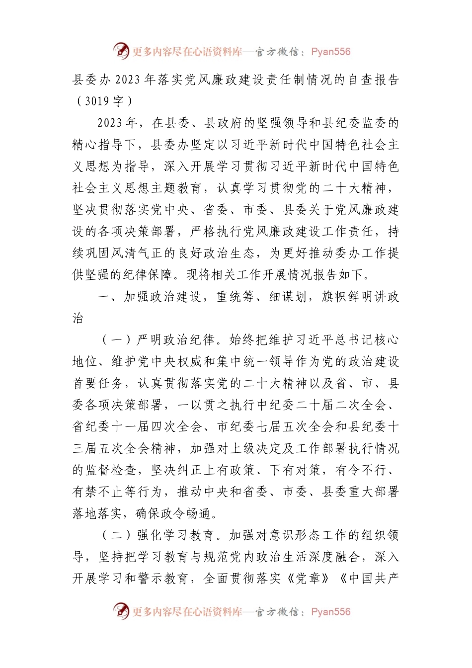 县委办2023年落实党风廉政建设责任制情况的自查报告.docx_第1页