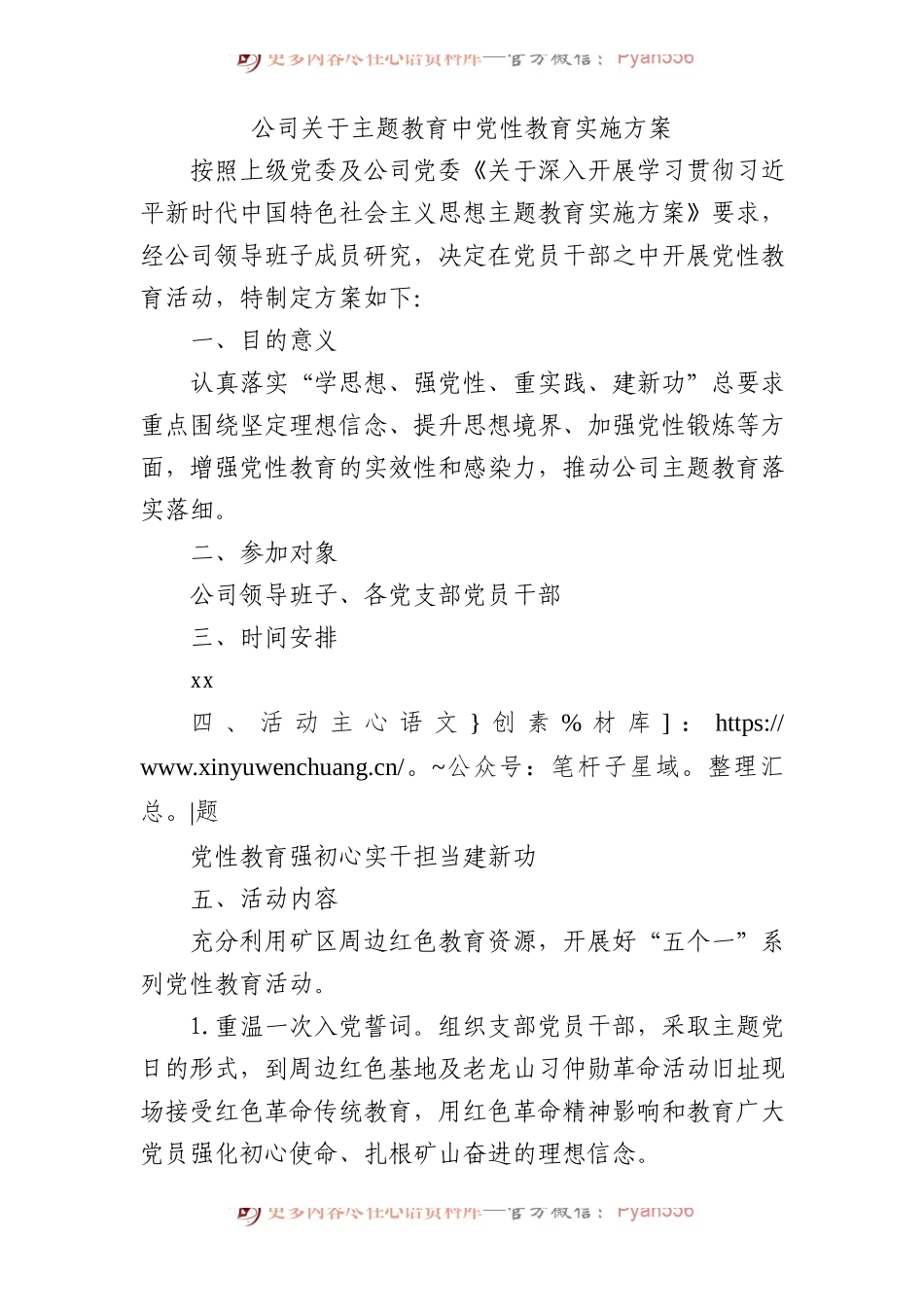 国企主题教育党性教育实施方案1800字.docx_第1页