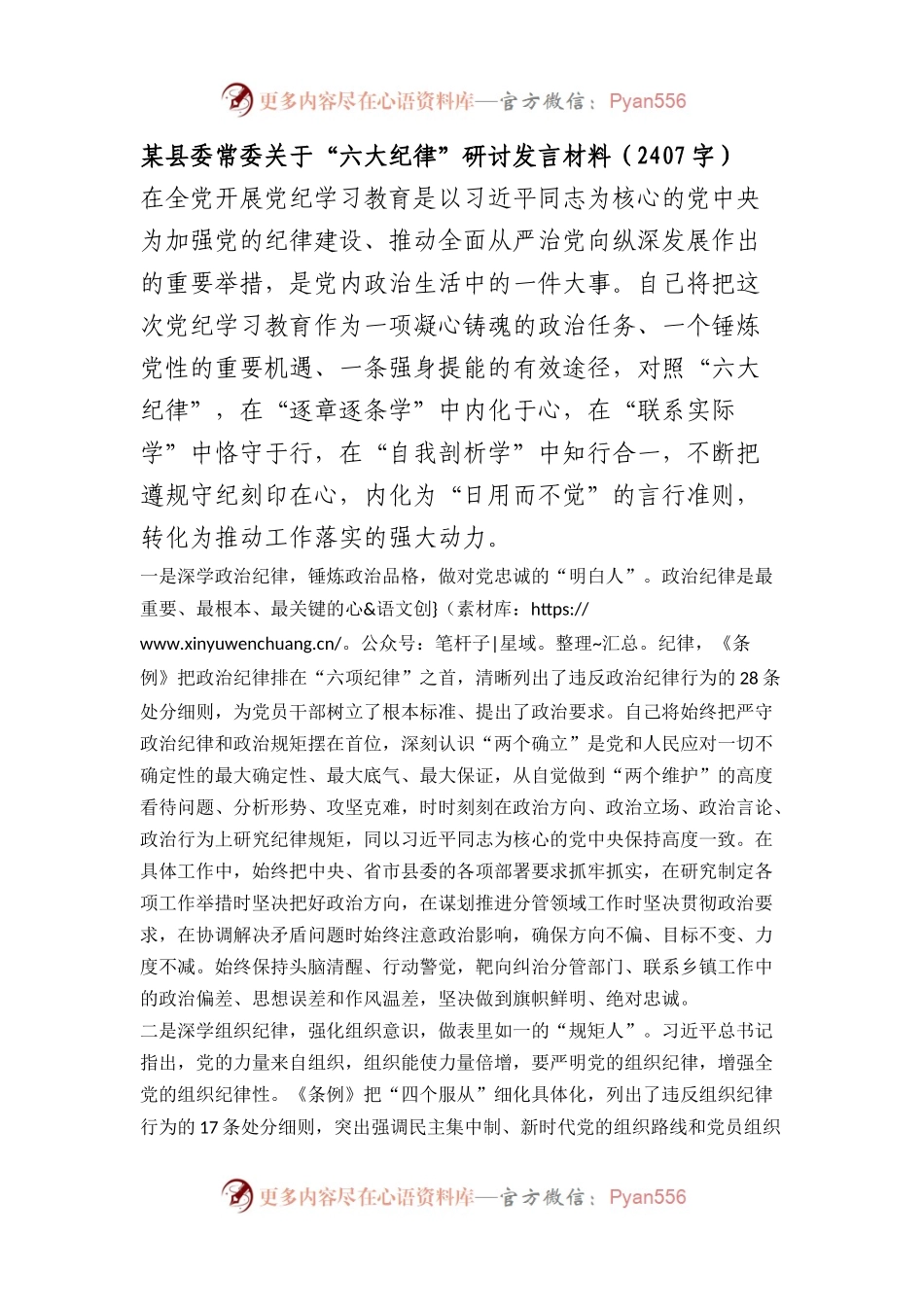 县委常委党纪学习教育“六大纪律”研讨发言材料（2407字）(5).docx_第1页