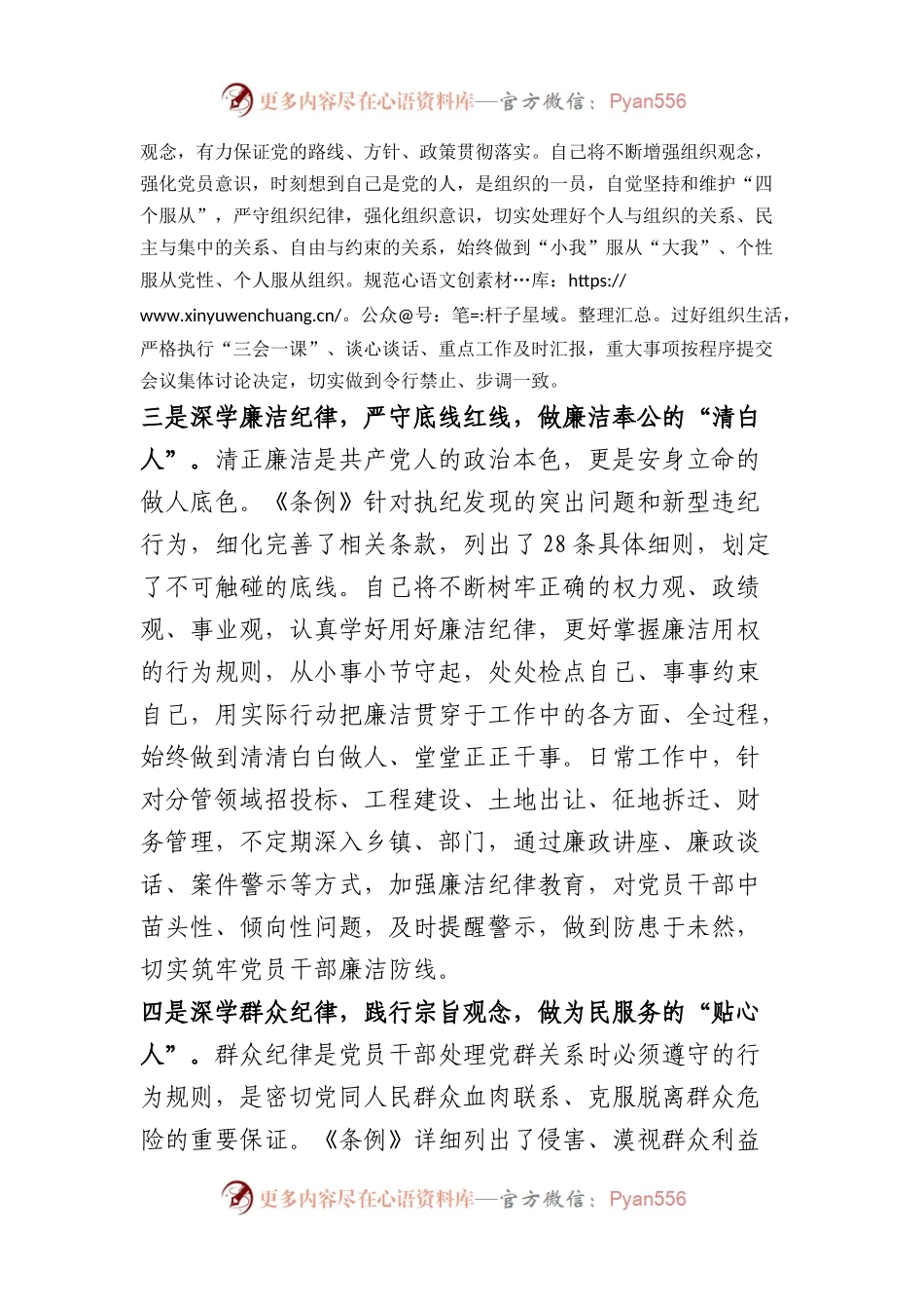 县委常委党纪学习教育“六大纪律”研讨发言材料（2407字）(5).docx_第2页