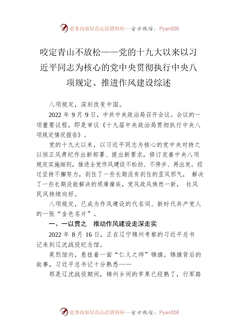 咬定青山不放松——党的十九大以来以习近平同志为核心的党中央贯彻执行中央八项规定、推进作风建设综述（20221116）.docx_第1页