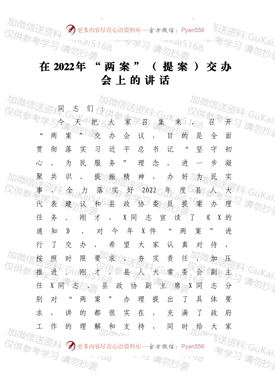 在2022年“两案”（提案）交办会上的讲话.docx_第1页