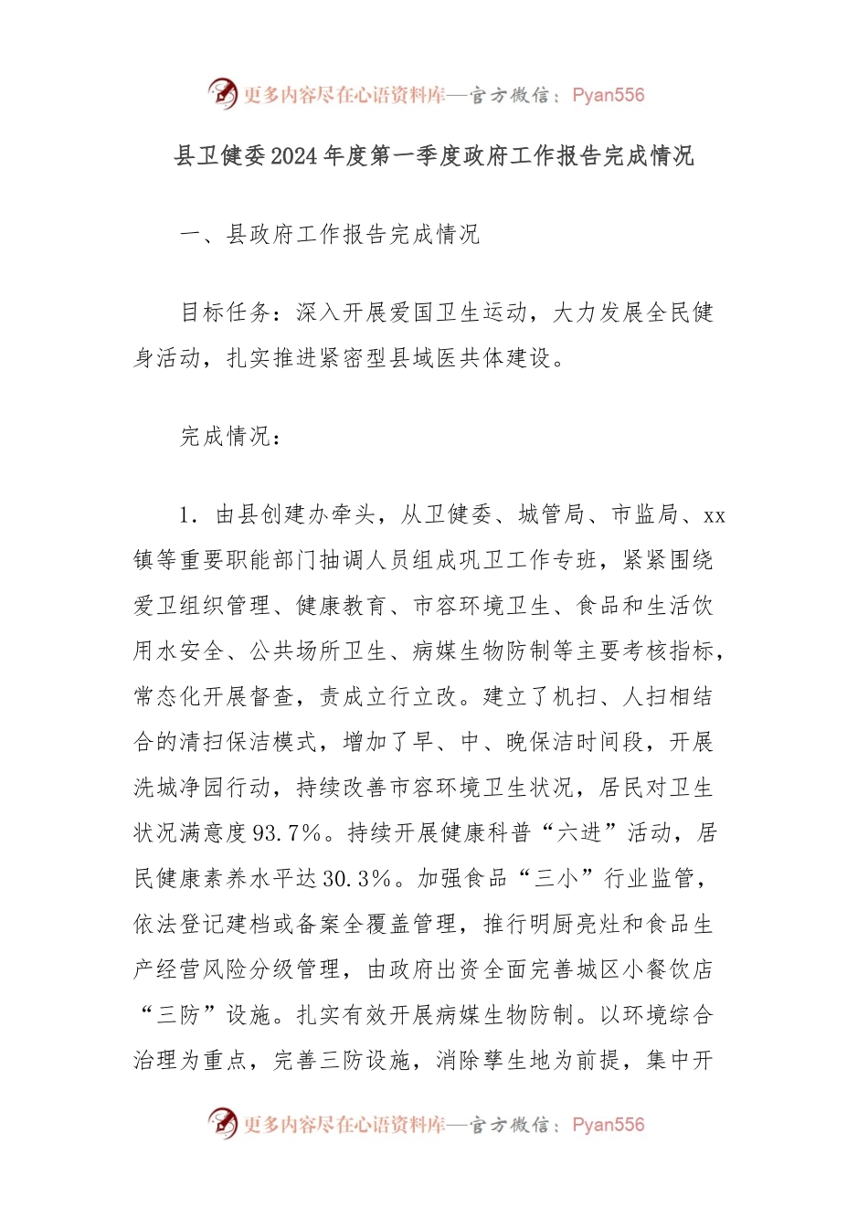 县卫健委2024年度第一季度政府工作报告完成情况.docx_第1页
