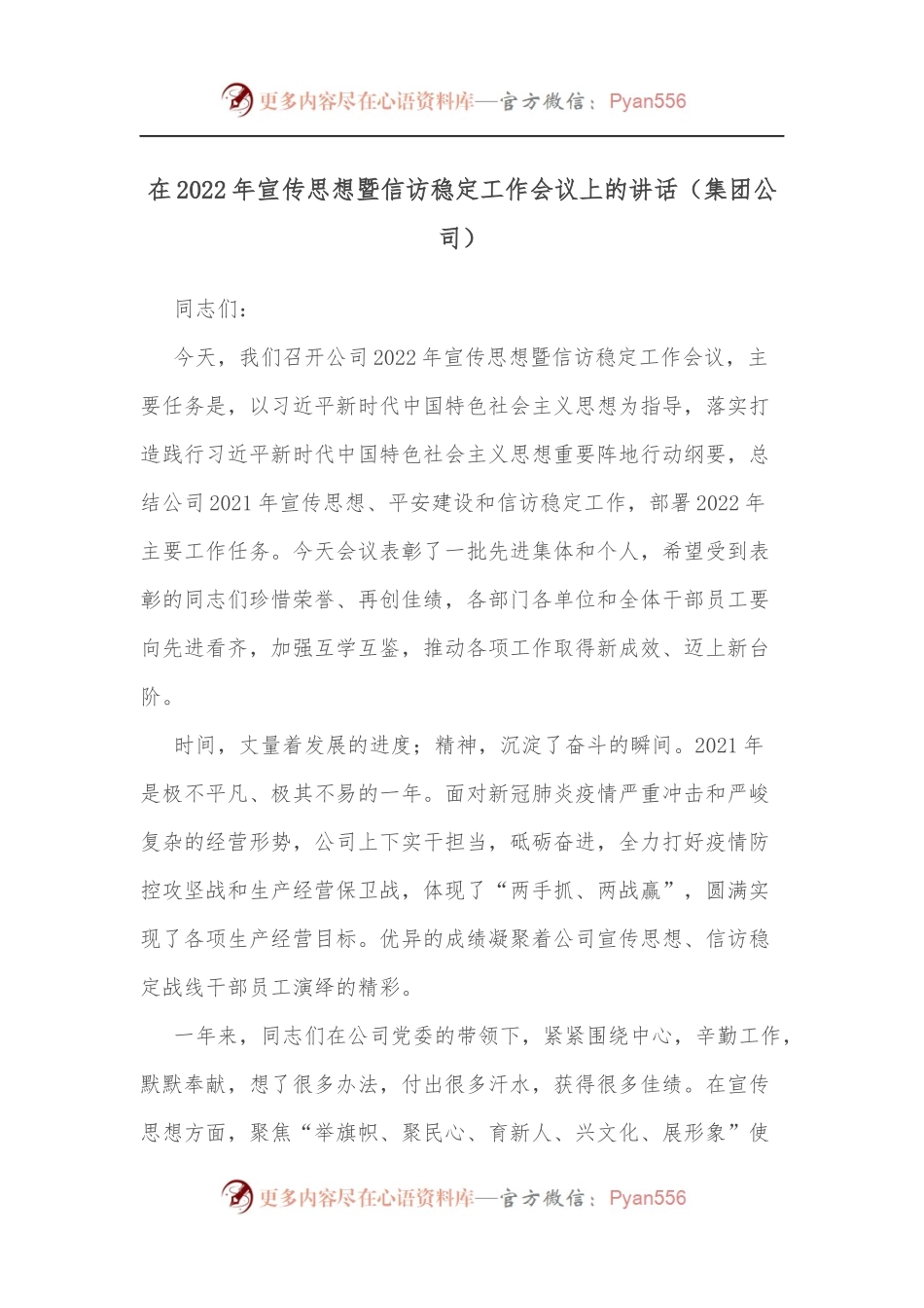 在2022年宣传思想暨信访稳定工作会议上的讲话[集团公司].docx_第1页