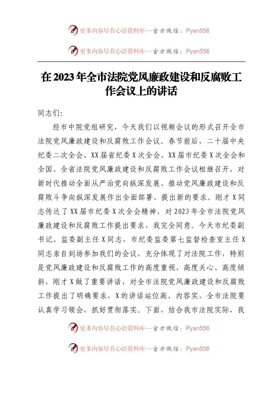 在2023年全市法院党风廉政建设和反腐败工作会议上的讲话.docx_第1页