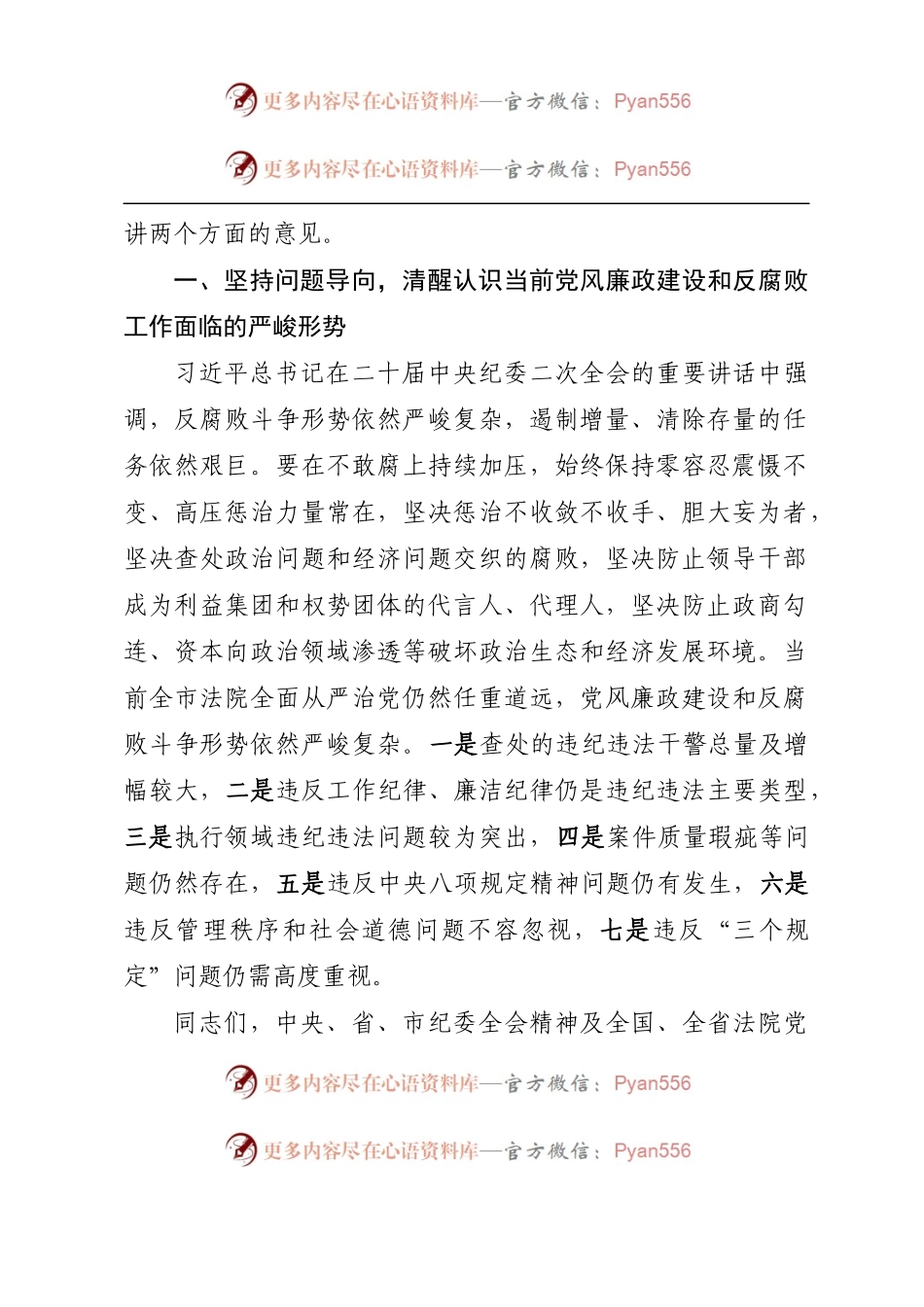 在2023年全市法院党风廉政建设和反腐败工作会议上的讲话.docx_第2页