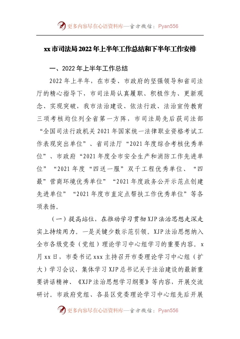 司法局2022年上半年工作总结和下半年工作安排.docx_第1页