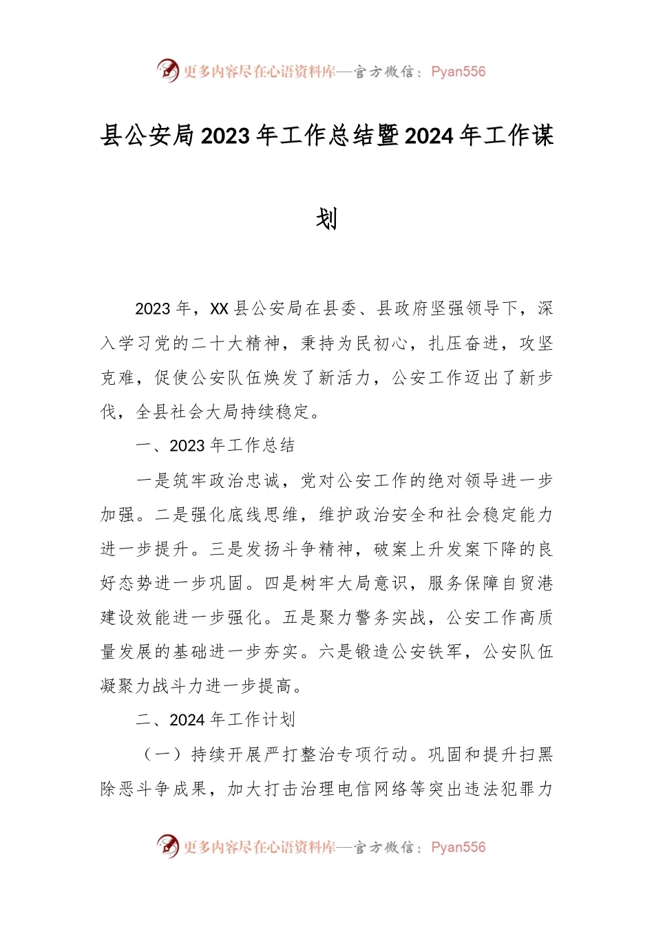 县公安局2023年工作总结暨2024年工作谋划.docx_第1页