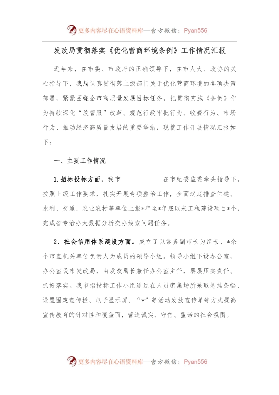 发改局贯彻落实《优化营商环境条例》工作情况汇报.docx_第1页