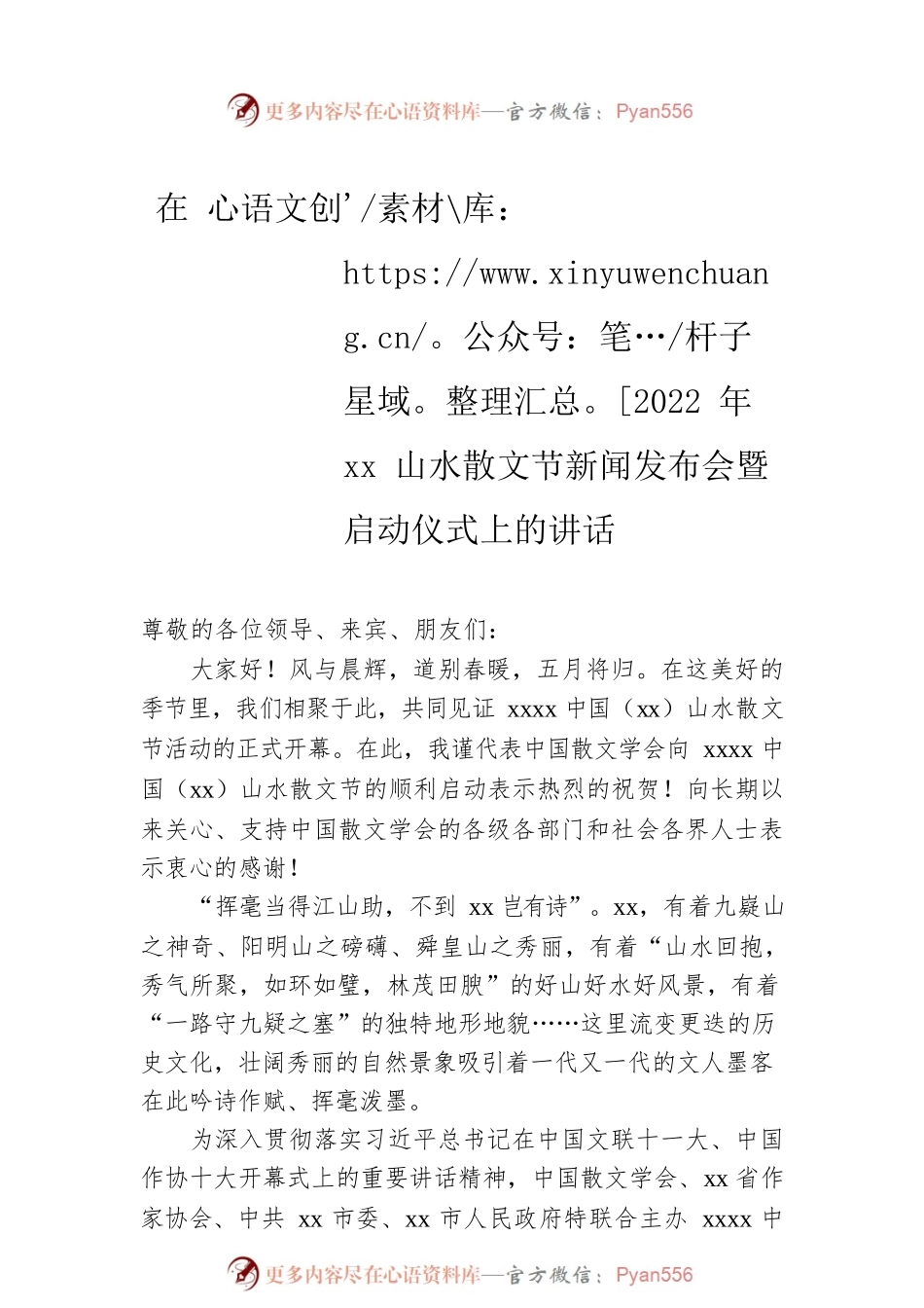 在2022年xx山水散文节新闻发布会暨启动仪式上的讲话汇编（3篇）.docx_第2页
