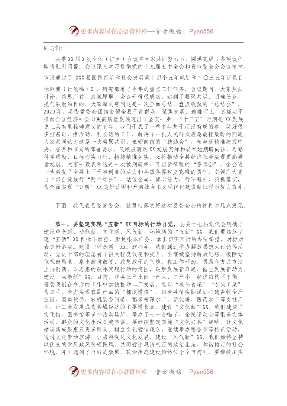 县委书记在县委全会第X次全体会议上的讲话.docx_第1页