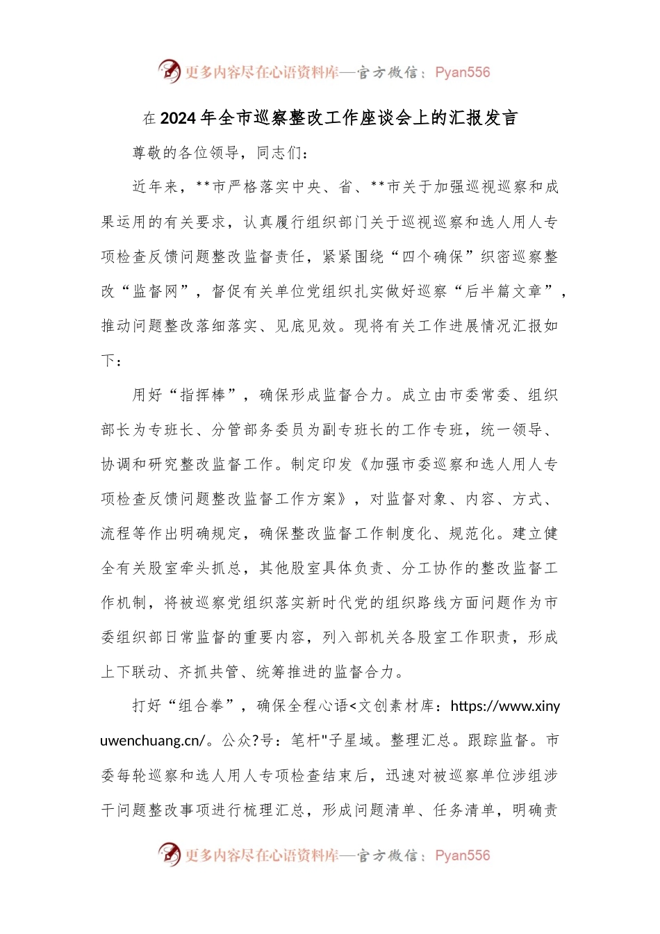在2024年全市巡察整改工作座谈会上的汇报发言.docx_第1页