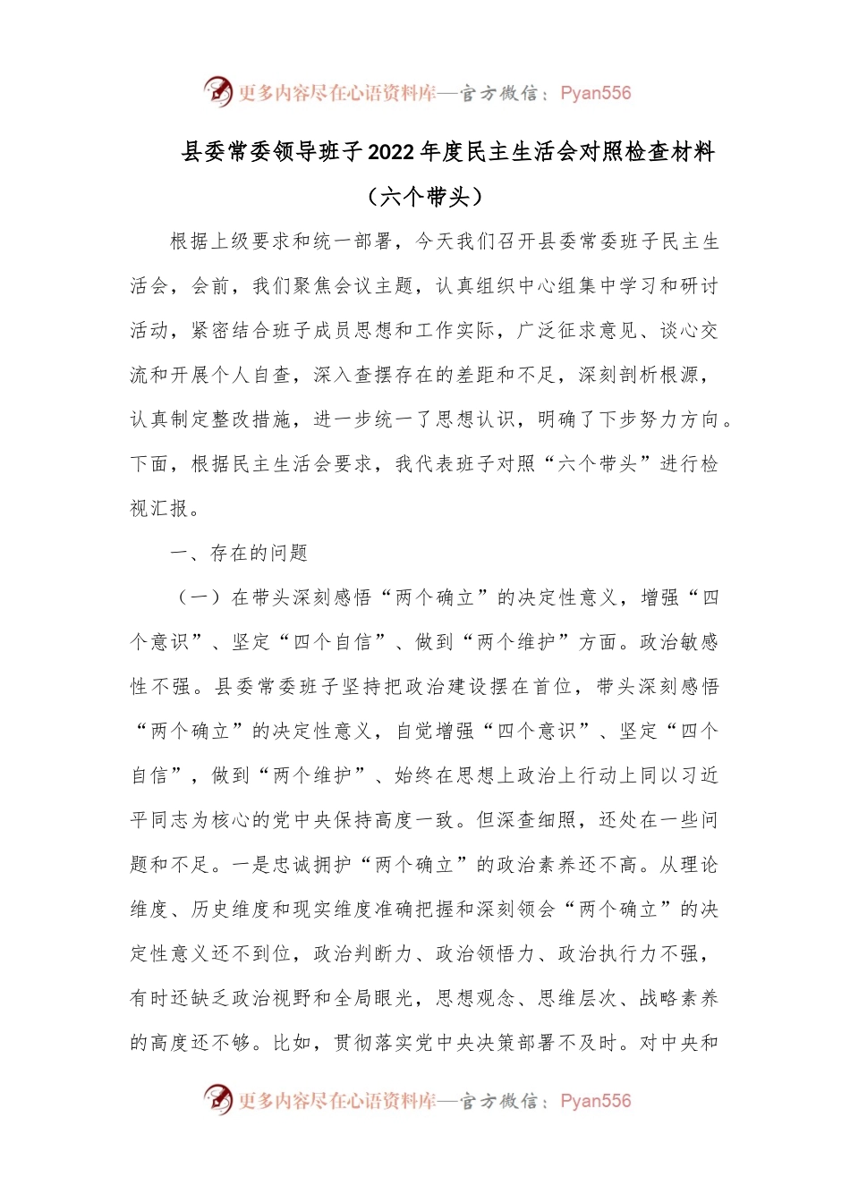 县委常委领导班子2022年度民主生活会对照检查材料（六个带头）.docx_第1页