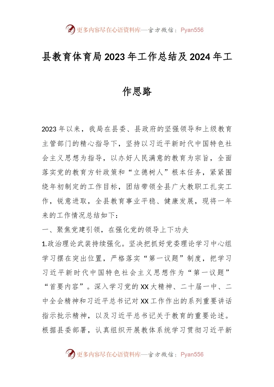 县教育体育局2023年工作总结及2024年工作思路.docx_第1页