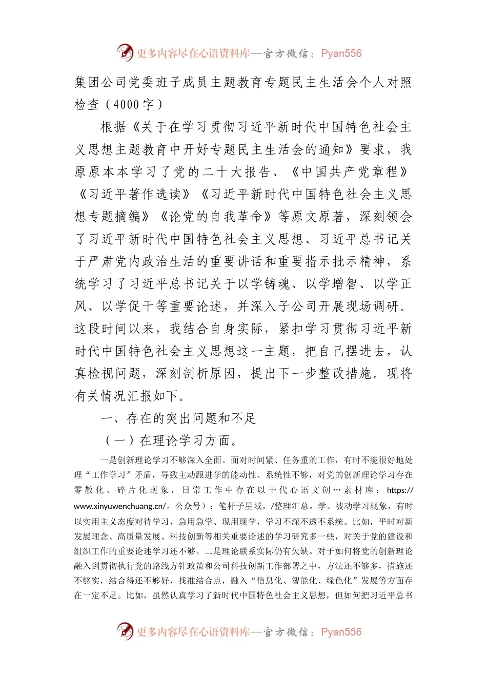 国企主题教育专题民主生活会个人对照检查.docx_第1页