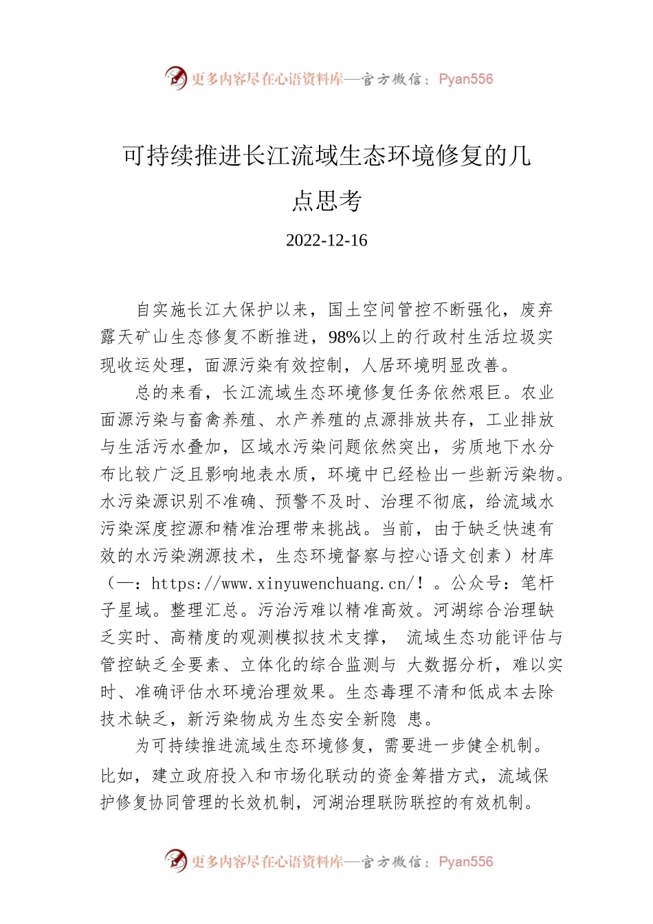 可持续推进长江流域生态环境修复的几点思考.docx_第1页