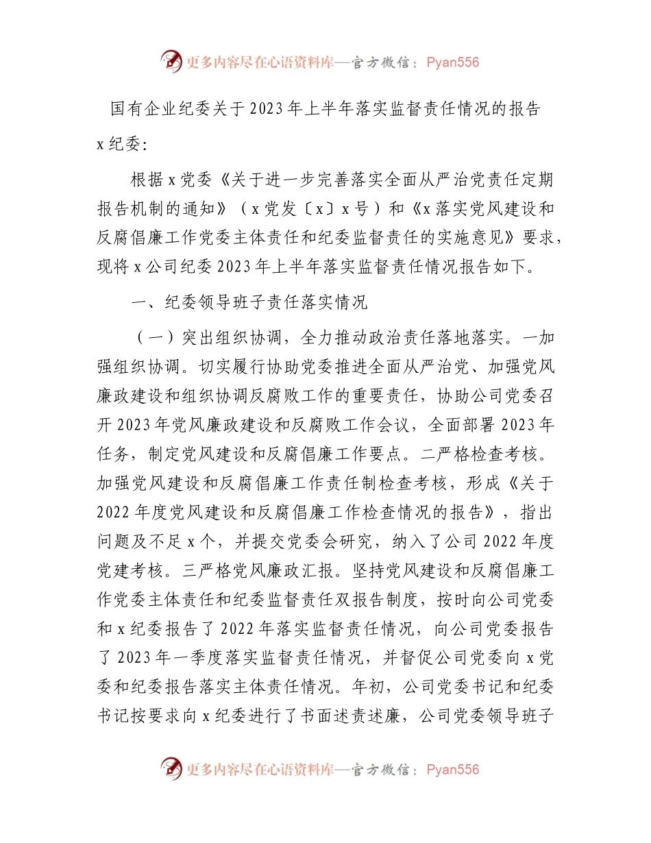 国企公司纪委2023年上半年落实监督责任情况的总结报告4000字.docx_第1页