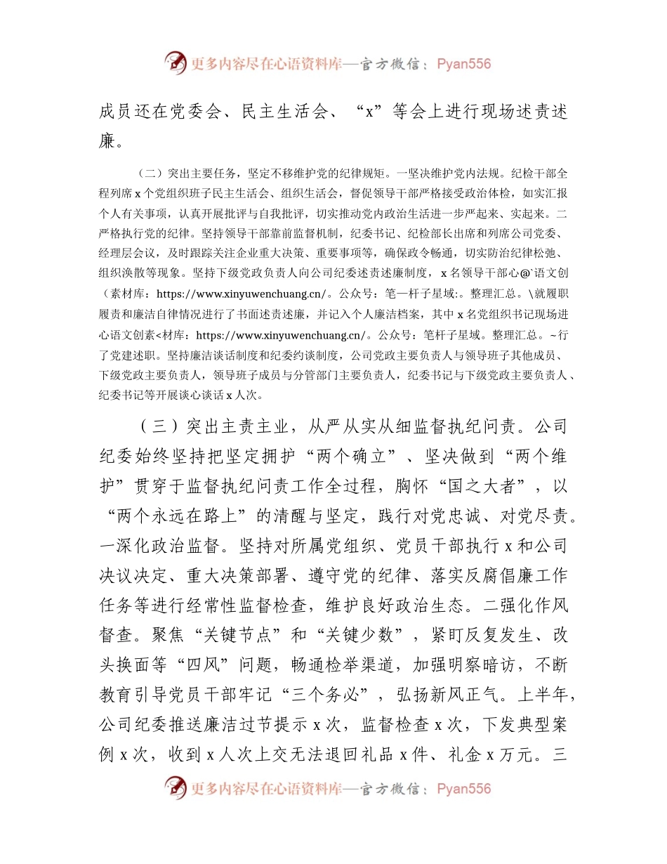 国企公司纪委2023年上半年落实监督责任情况的总结报告4000字.docx_第2页
