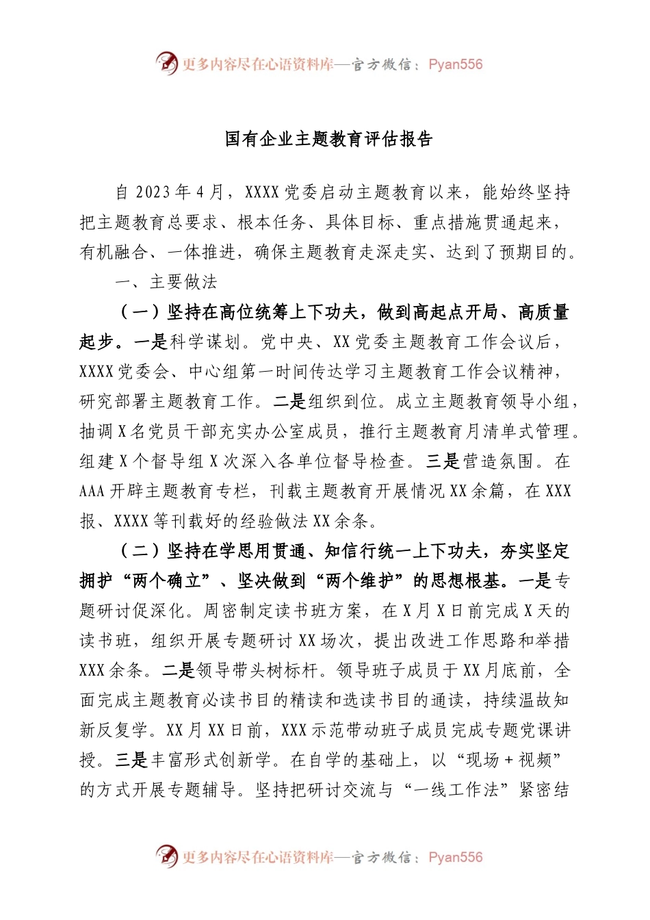 国有企业学习贯彻2023年主题教育专题评估报告.docx_第1页