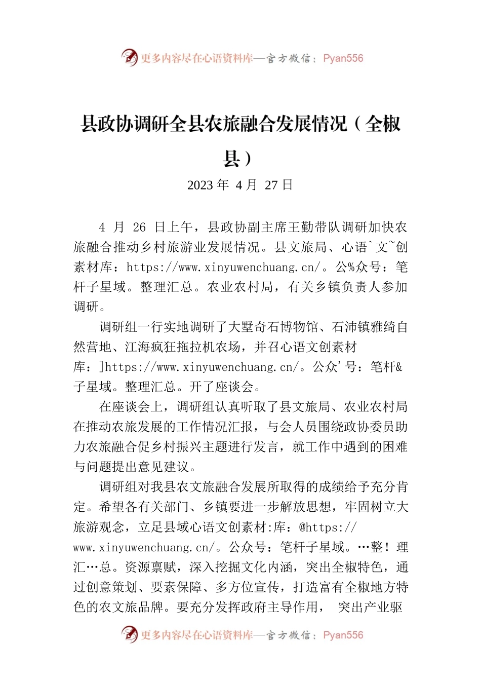 县政协调研全县农旅融合发展情况（全椒县）.docx_第1页
