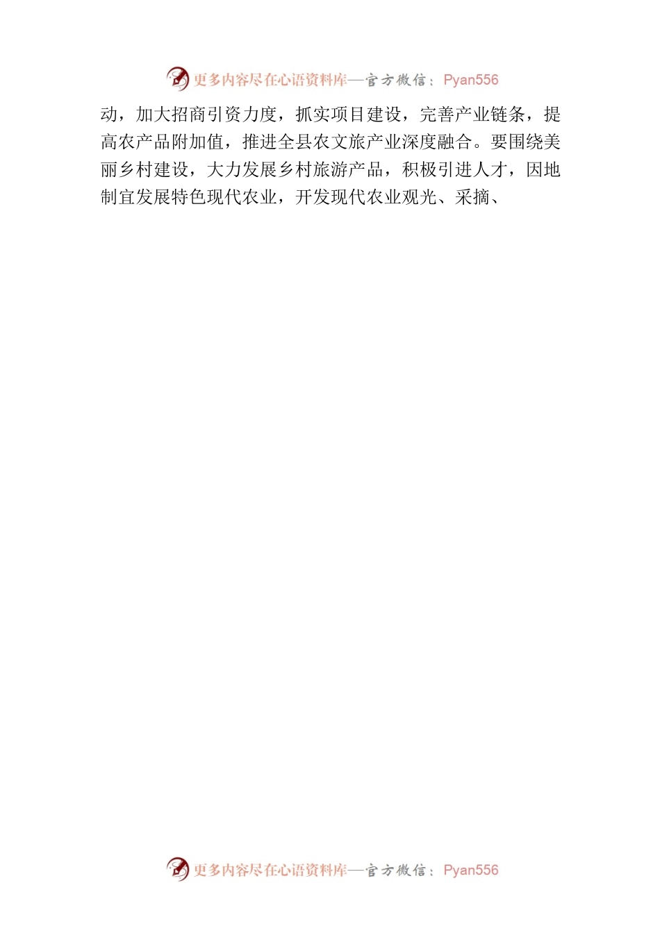 县政协调研全县农旅融合发展情况（全椒县）.docx_第2页