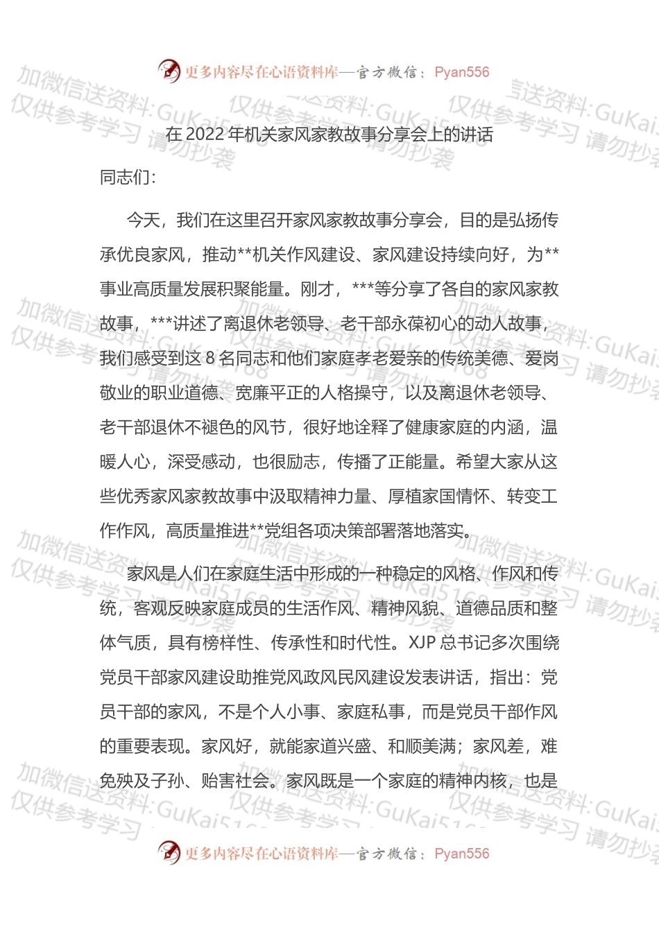 在2022年机关家风家教故事分享会上的讲话.docx_第1页
