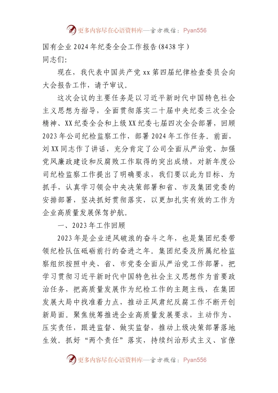 国企2024年纪委全会工作报告.docx_第1页
