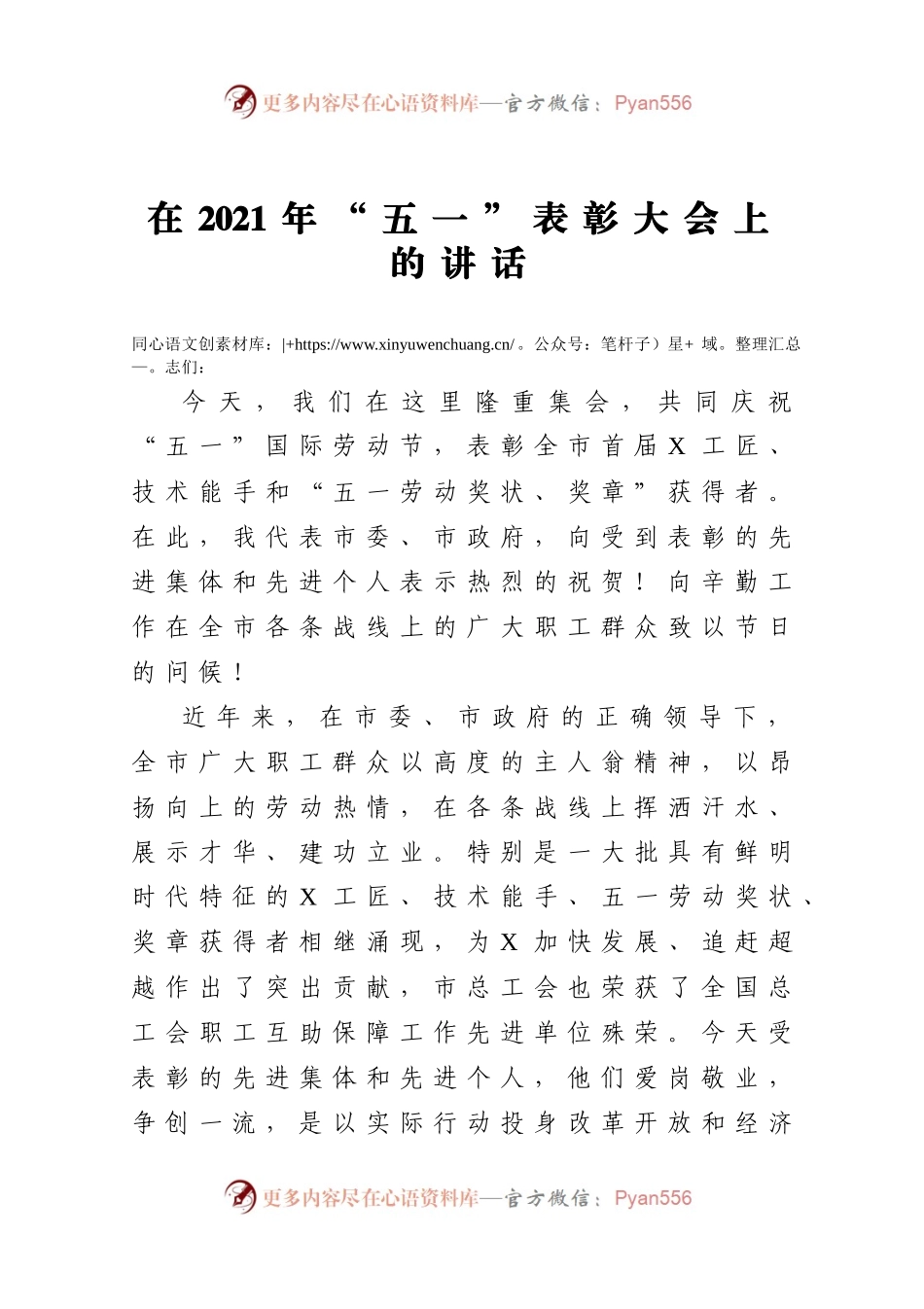 在2021年五一表彰大会上的讲话.docx_第1页
