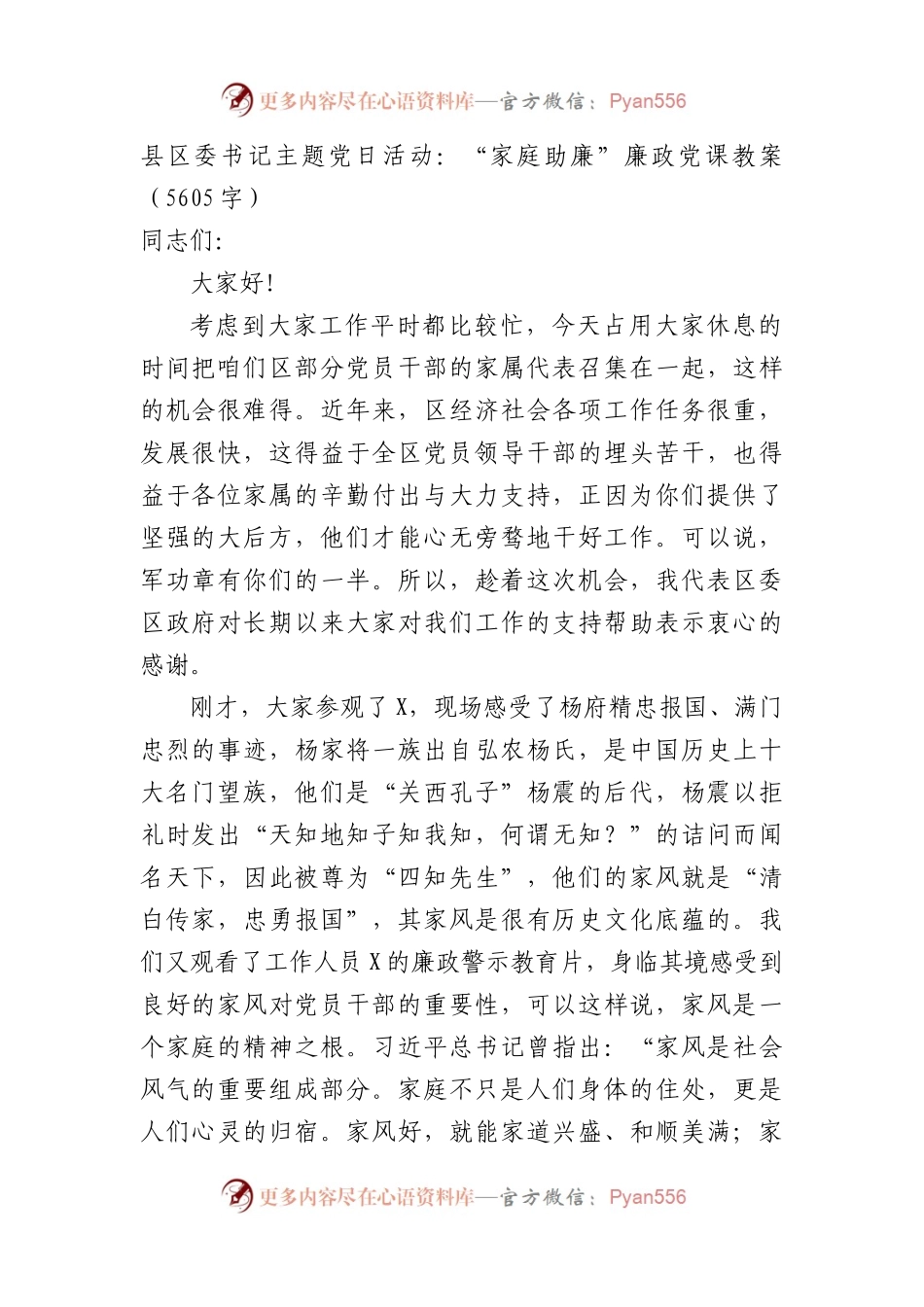 县区委书记主题党日活动：“家庭助廉”廉政党课教案.docx_第1页