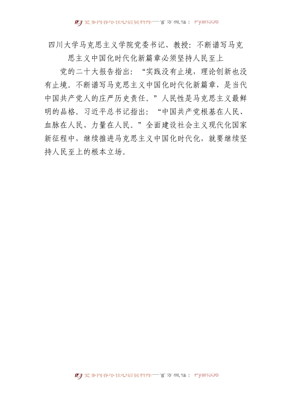 四川大学马克思主义学院党委书记、教授：不断谱写马克思主义中国化时代化新篇章必须坚持人民至上.docx_第1页