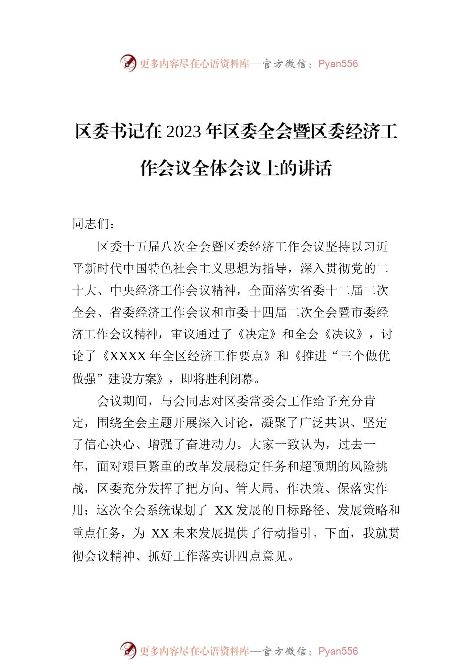 在2023年X委全会暨X委经济工作会议全体会议上的讲话（2篇）.docx_第2页