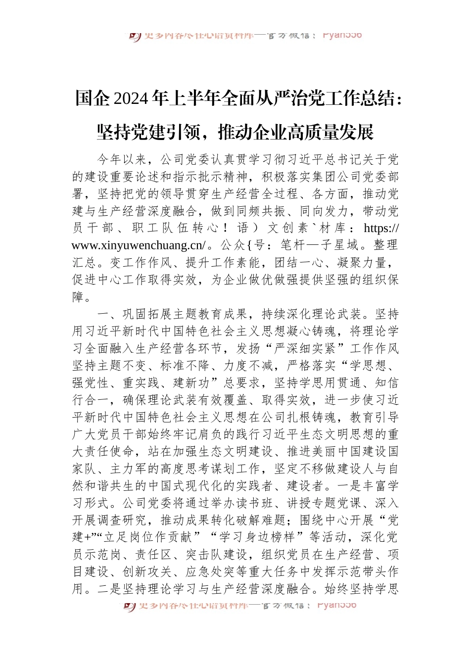 国企2024年上半年全面从严治党工作总结：坚持党建引领，推动企业高质量发展.docx_第1页