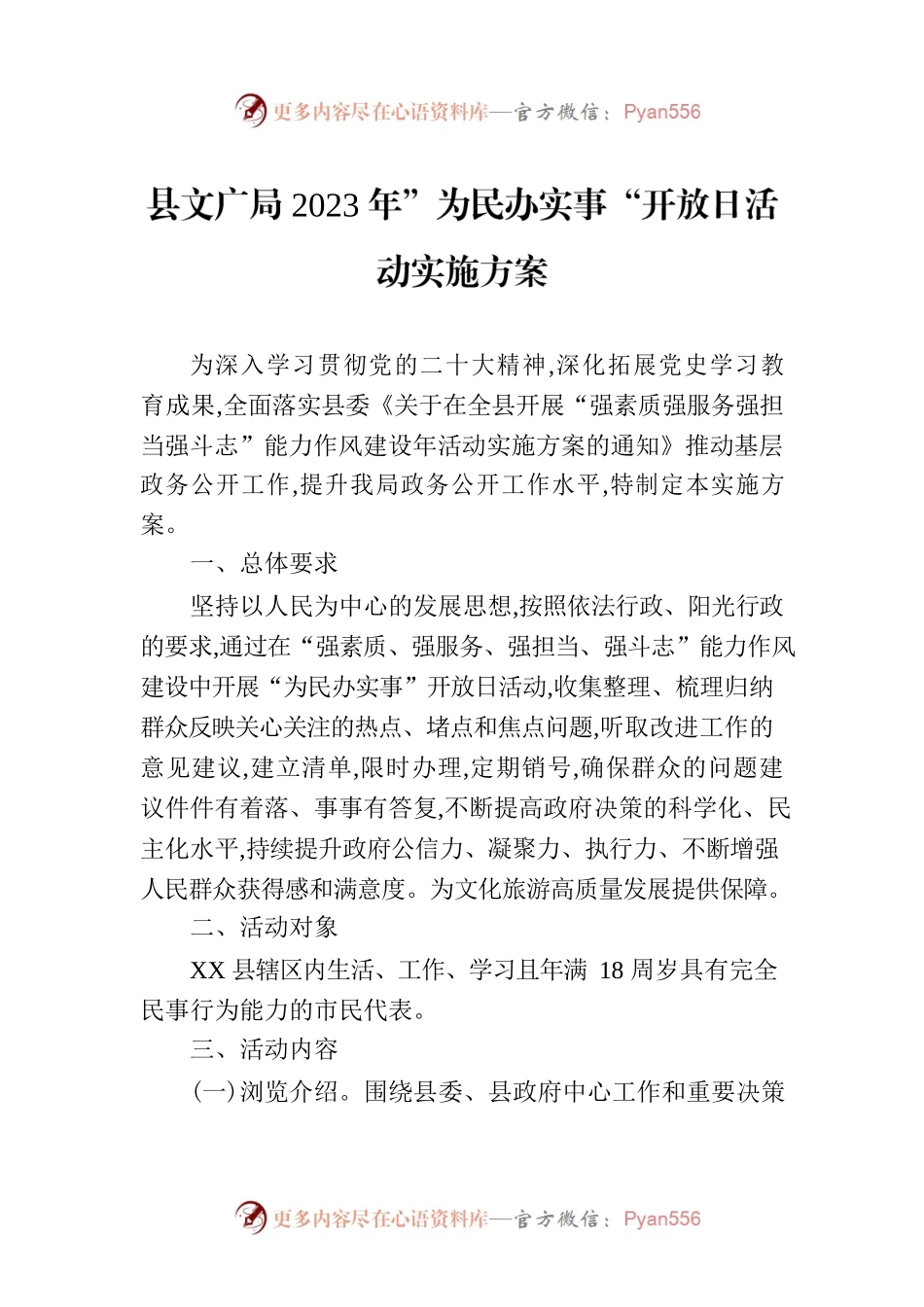 县文广局2023年”为民办实事“开放日活动实施方案.docx_第1页