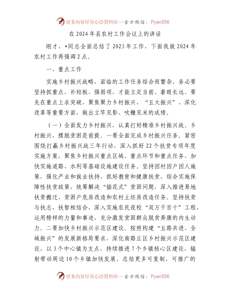 在2024年县农村工作会议上的讲话.docx_第1页