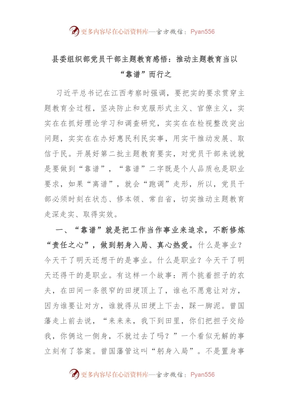 县委组织部党员干部主题教育感悟：推动主题教育当以“靠谱”而行之.docx_第1页