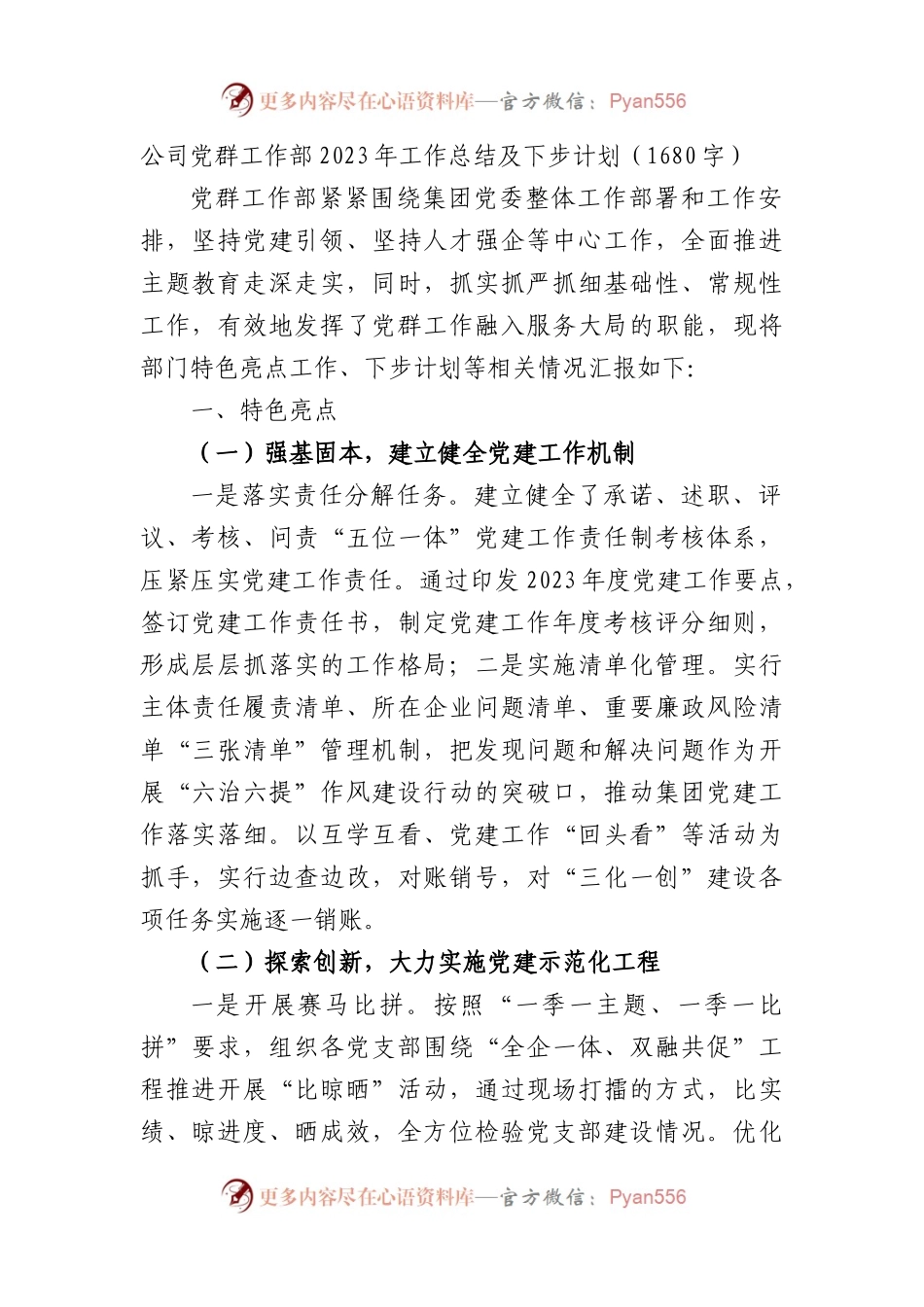 国企党群工作部2023年工作总结及下步计划.docx_第1页