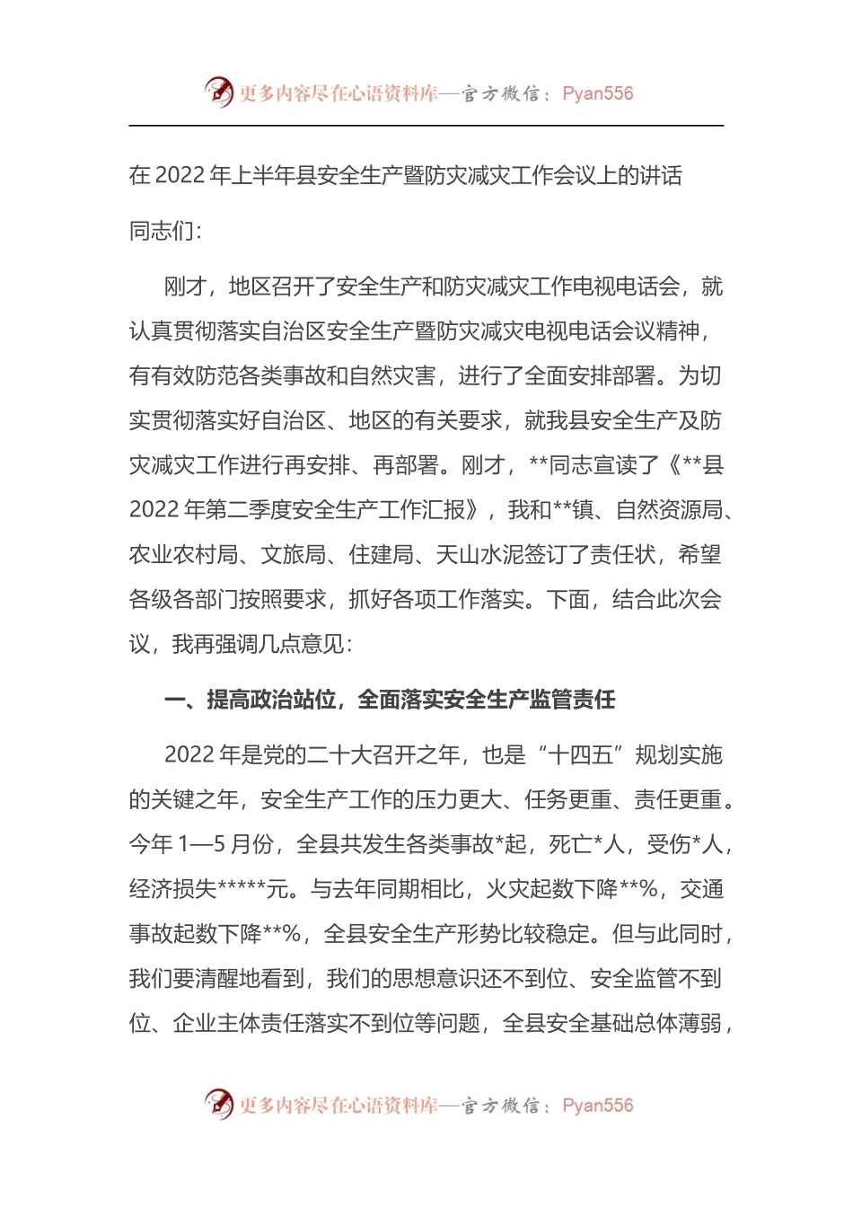 在2022年上半年县安全生产暨防灾减灾工作会议上的讲话.docx_第1页