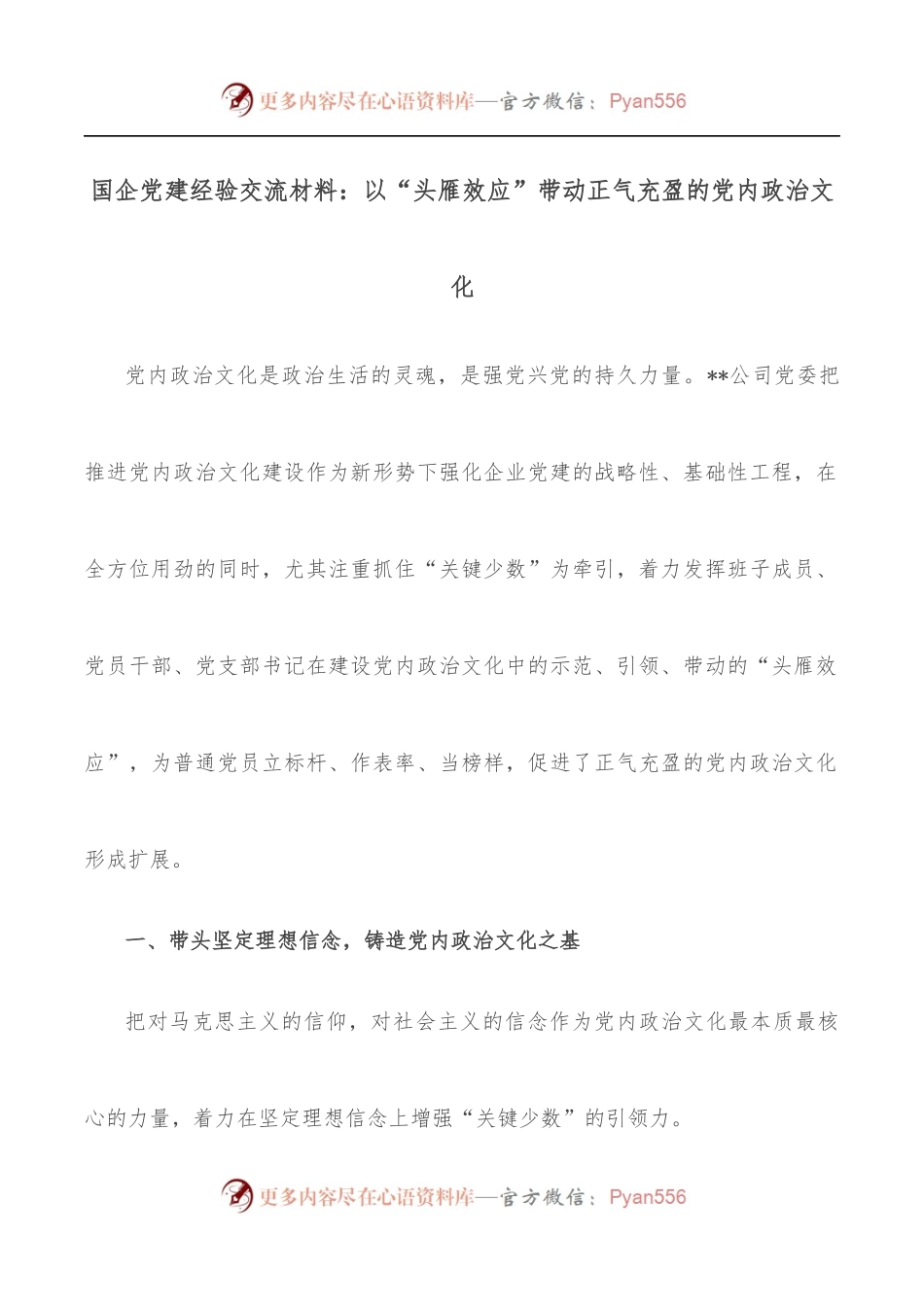 国企党建经验交流材料：以“头雁效应”带动正气充盈的党内政治文化.docx_第1页