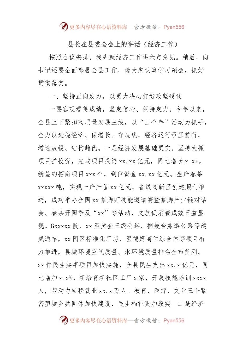 县长在县委全会上的讲话（经济工作）.docx_第1页